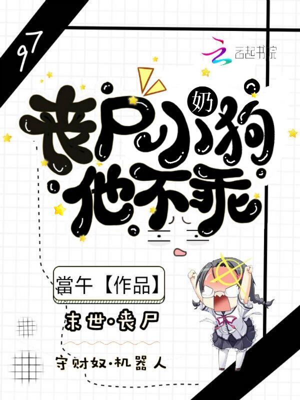 丧尸小奶狗他不乖小说封面