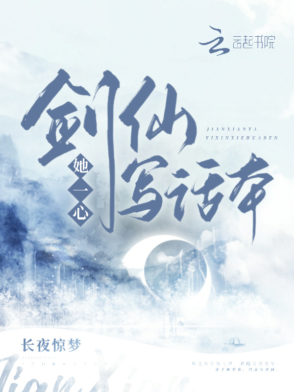 剑仙她一心写话本小说封面