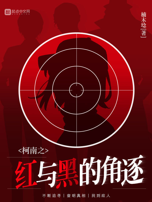 柯南之红与黑的角逐小说封面