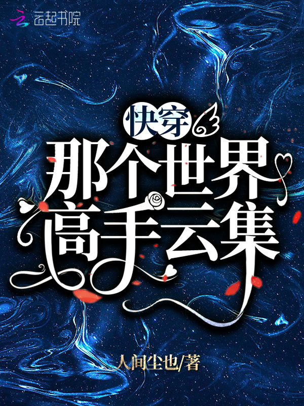 快穿：那个世界高手云集小说封面