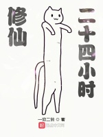 修仙二十四小时
