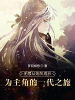 无限从炮灰成长为主角的一代之旅