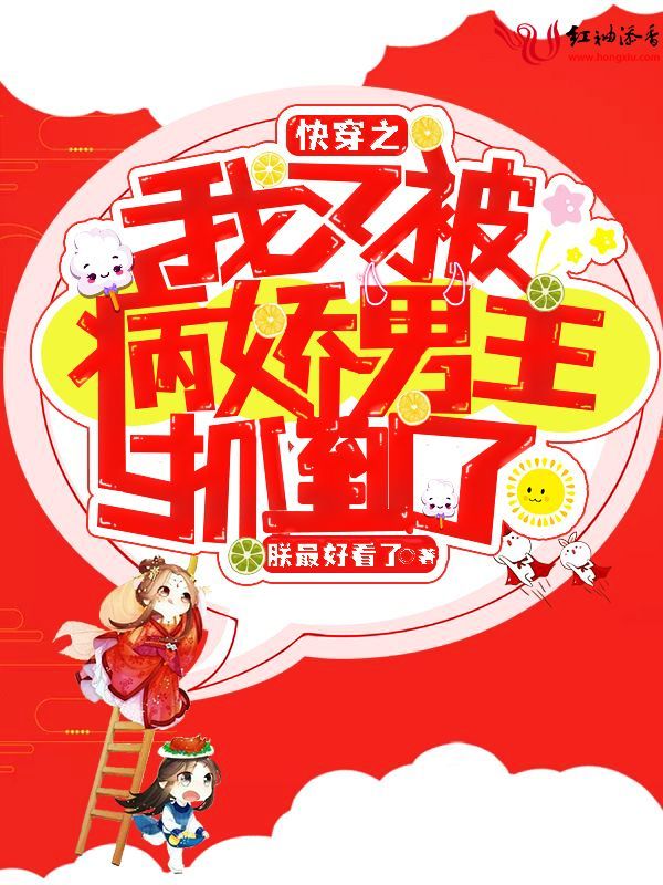 快穿之我又被病娇男主抓到了小说封面