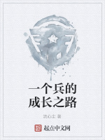 一个兵的成长之路