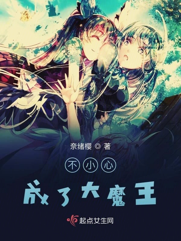 不小心成了大魔王小说封面