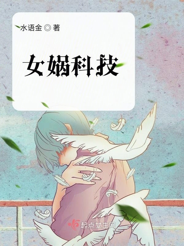 女娲科技小说封面