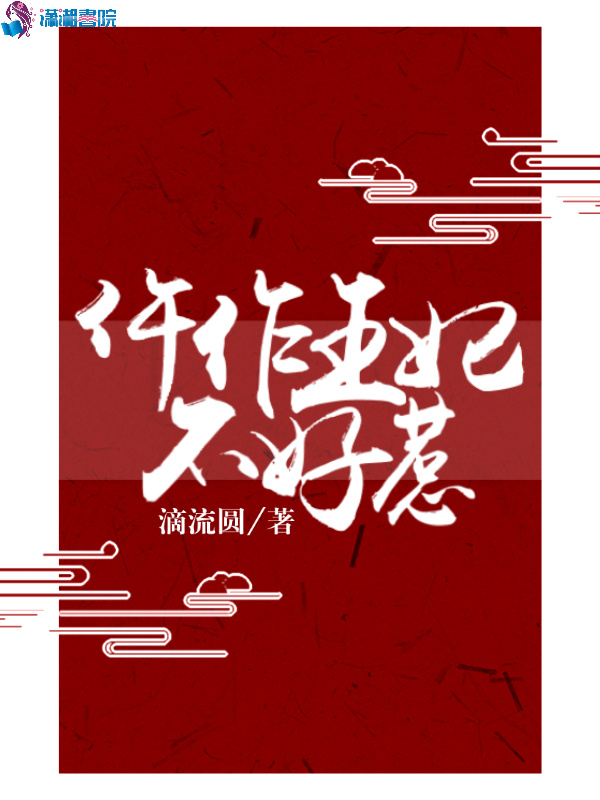 仵作王妃不好惹小说封面