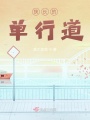 狭长的单行道