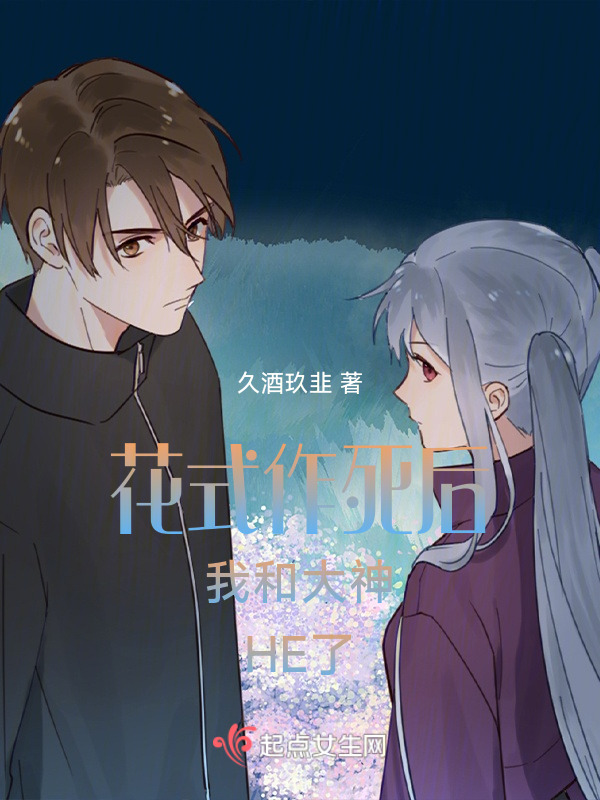 花式作死后我和大神HE了小说封面