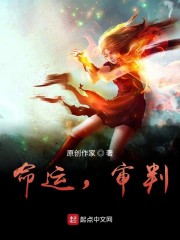 命运，审判