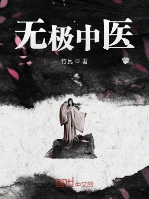 《无极中医》封面