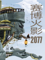 赛博火影2077