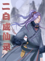 二白成仙录
