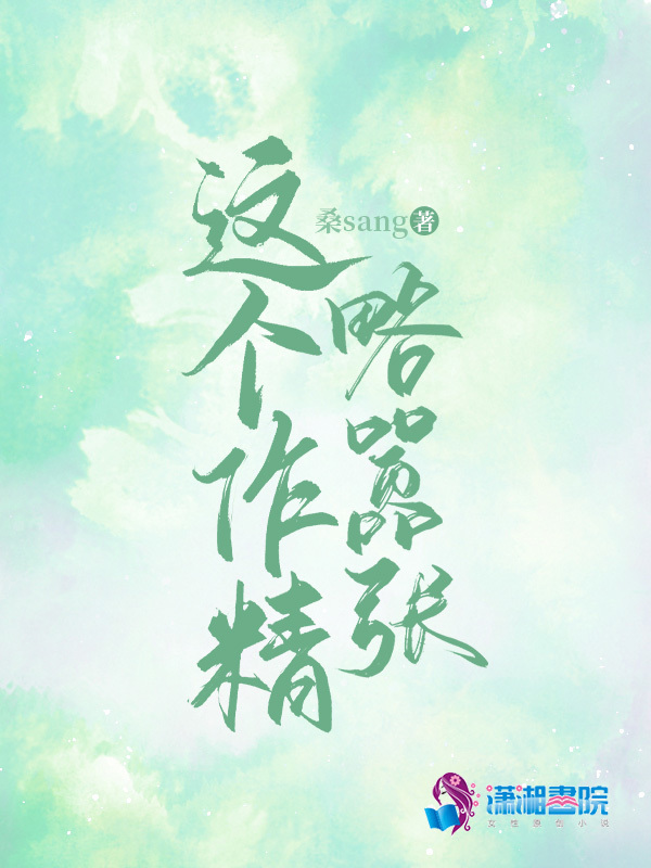 这个作精略嚣张小说封面