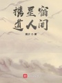 携星宿道人间