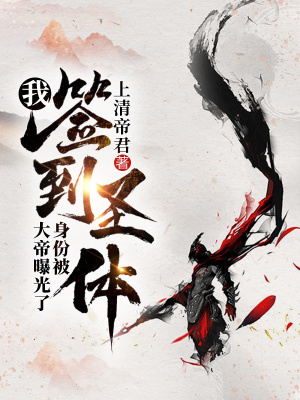 《我，签到圣体，身份被大帝曝光了》封面