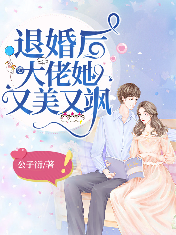 退婚后大佬她又美又飒小说封面