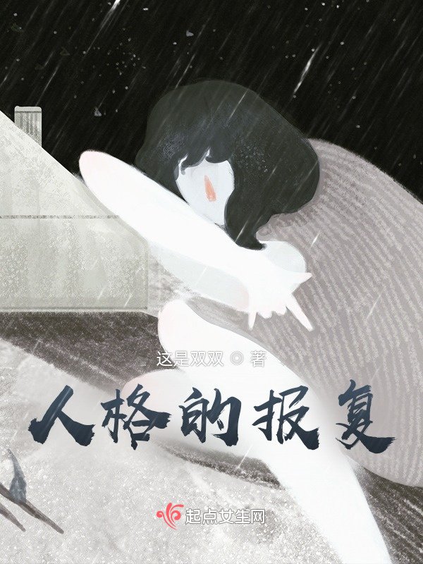 人格的报复小说封面