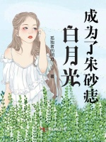 白月光成为了朱砂痣