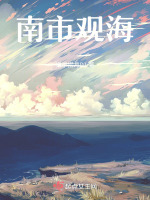 南市观海
