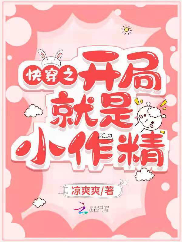 快穿之开局就是小作精小说封面