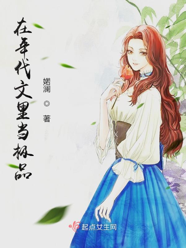 在年代文里当极品小说封面