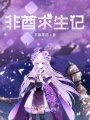 非酋求生记
