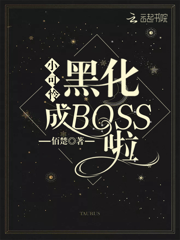 小可怜黑化成BOSS啦小说封面