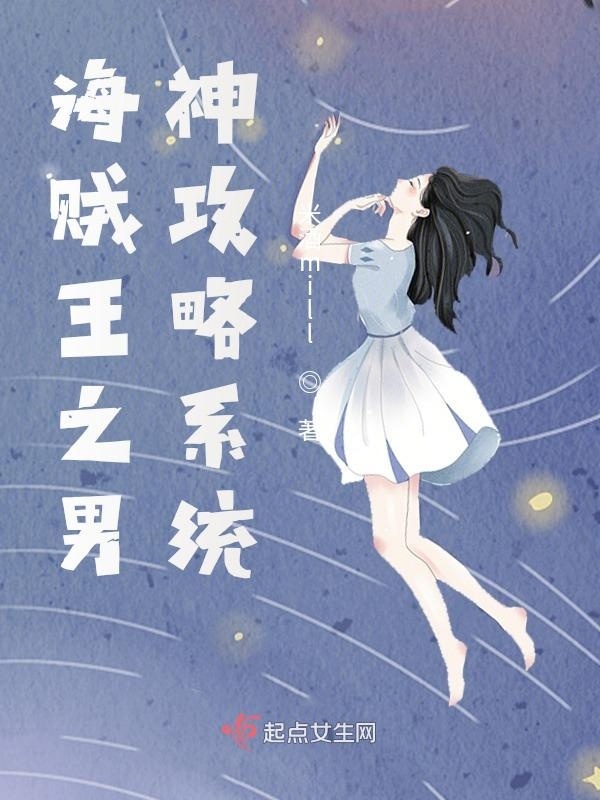 海贼王之男神攻略系统小说封面