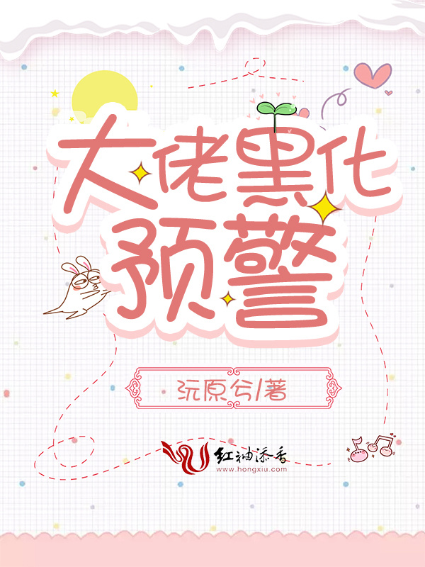 大佬黑化预警小说封面