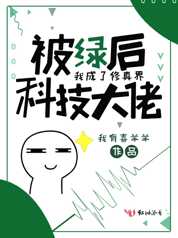 被绿后我成了修真界科技大佬小说封面