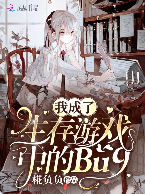 我成了生存游戏中的Bug小说封面