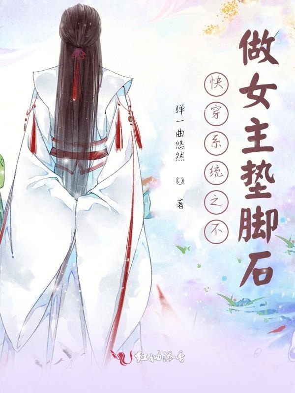 快穿系统之不做女主垫脚石小说封面