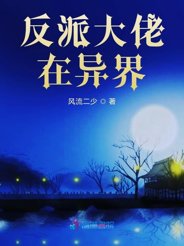 反派大佬在异界小说封面
