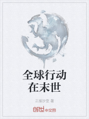 全球行动在末世