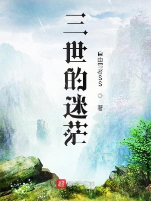 《三世的迷茫》封面