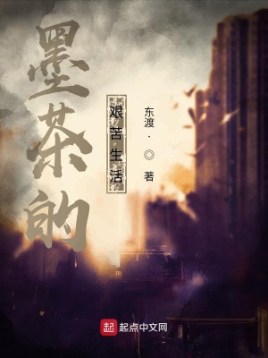 《墨茶的艰苦生活》封面