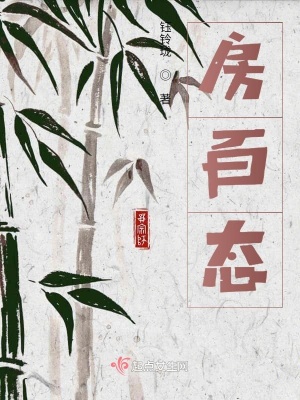 《房百态》封面