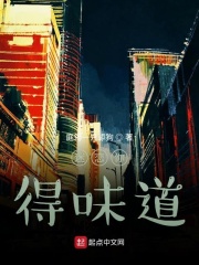 《迷恋你得味道》封面