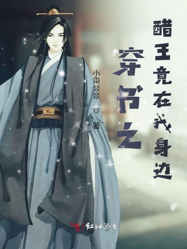 穿书之醋王竟在我身边小说封面