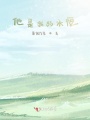 他是我的永恒