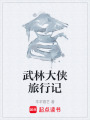 武林大侠旅行记