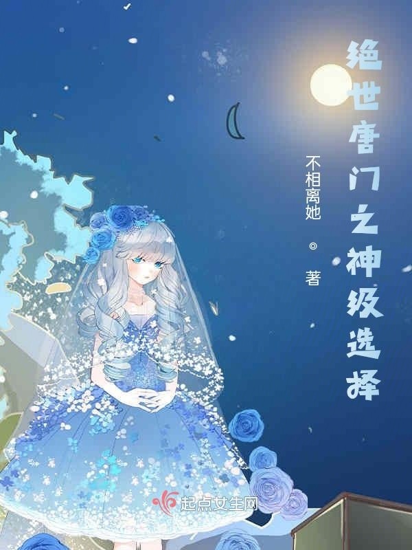 绝世唐门之神级选择小说封面