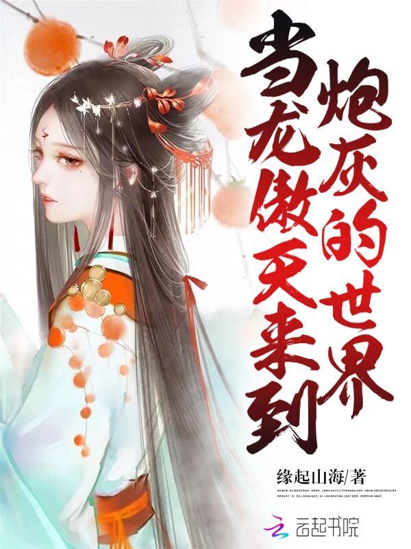 当龙傲天来到炮灰的世界小说封面