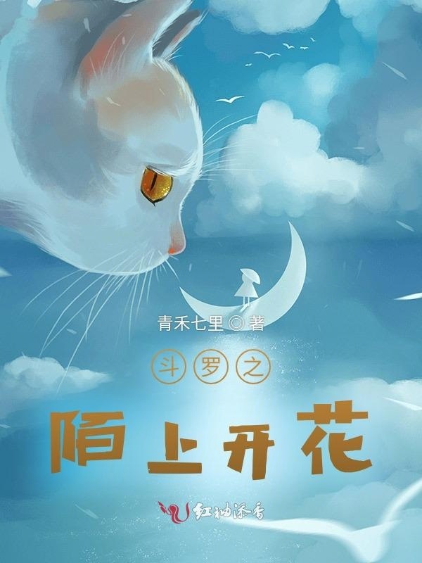 斗罗之陌上开花小说封面