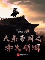 大秦帝国之烽火硝烟