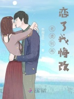 老婆别再恋了我悔改