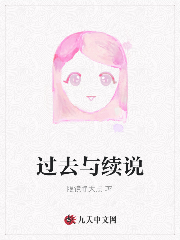 过去与续说小说封面
