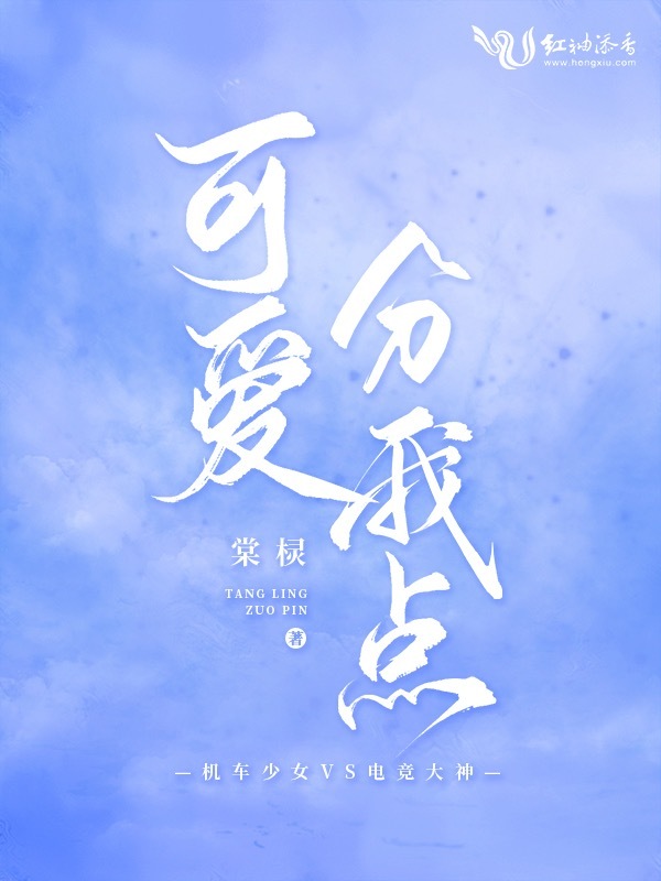 可爱分我点小说封面