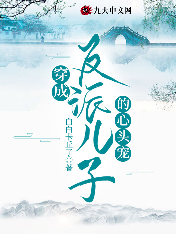 穿成反派儿子的心头宠小说封面